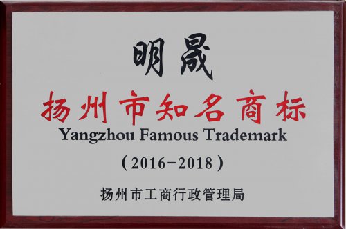 揚州市知名商標(biāo)